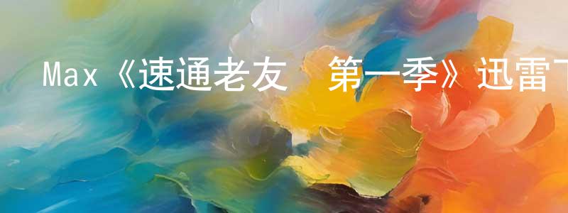 伯麟的個人主頁,Max《速通老友記第一季》迅雷下載/在線觀看/百度云-選秀/綜藝-美劇天堂